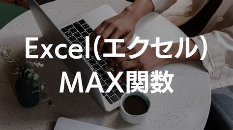 Excel エクセル のmax関数を使って最大値を簡単に見つけよう！【実例と豆知識付き】｜it解決チャンネル