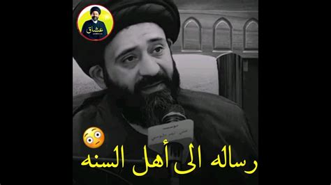 رساله الى أهل السنه 😳 سيد علي الطالقاني حالات واتساب جميلة وراقيه جداً