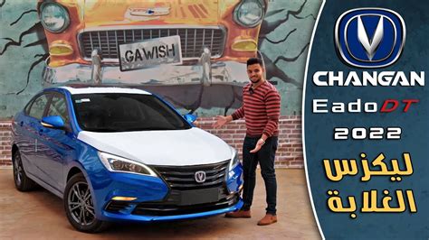 مراجعة شانجان إيدو دى تى 2022 Changan Eado DT 2022 Full Review YouTube