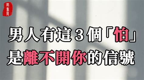 聽書閣：當一個男人特別愛你時，就越怕你。男人有這3個“怕”，是離不開你的信號 Youtube