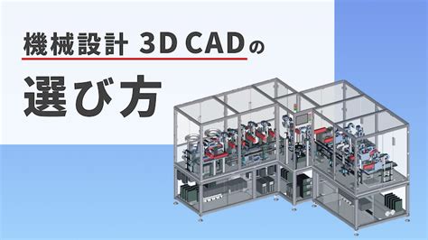 3dcad（3次元cad）の活用メリットと種類とは？ 関連おすすめ製品をご紹介 オンライン展示会プラットフォームevort（エボルト）