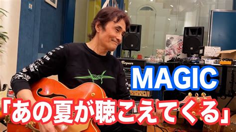 あの夏が聴こえてくる／magic Jazzbilly 【オダテツ3分トーキング】 織田哲郎youtube Youtube