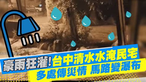 【每日必看】豪雨狂灌 台中清水區水淹民宅 邊坡崩塌 多處傳土石泥流災情 馬路變瀑布中天電視ctitv 20220527 Youtube