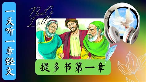 提多书 第一章 一天听一章经文 Titus Chapter 1 Daily Scriptures Hearing By Faith