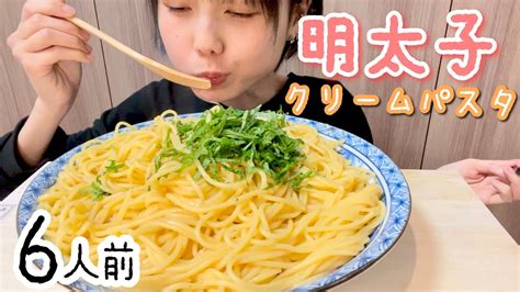 明太子クリームパスタ🍝 【咀嚼音mukbangeating Sounds】大食い Jk Asmr Pasta Youtube