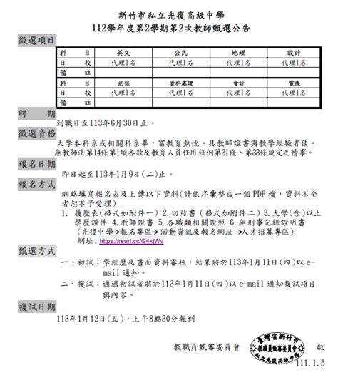 112學年度第2學期第2次教師甄選公告 新竹市光復高中