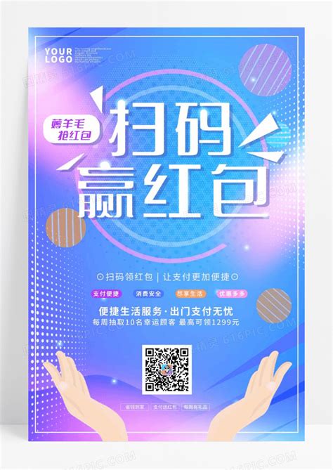 渐变色扫码赢红包促销海报图片免费下载高清png素材编号1m2urdomz图精灵