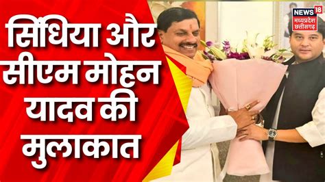 Bhopal Jyotiraditya Scindia ने Cm Mohan Yadav से की मुलाकात Mp के