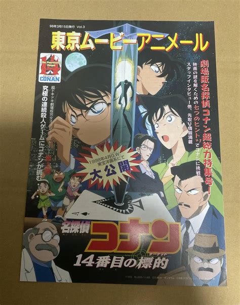 代購代標第一品牌樂淘letaoアニメ映画名探偵コナン 14番目の標的チラシ 東京ムービーアニメール1998年3月15日発行 Vol 3