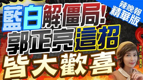 【盧秀芳辣晚報】王金平曾提醒柯獨打困境郭正亮 正副就在一念之間 獻策藍白怎談 郭正亮 藍要提一個侯無法拒絕的理由 中天新聞ctinews 精華版 Youtube