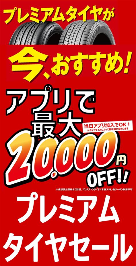 プレミアムタイヤセール開催致しております！！ 店舗おススメ情報 タイヤ館 外環伏見