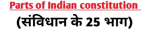 भारतीय संविधान के भाग Parts Of Indian Constitution से सम्बंधित