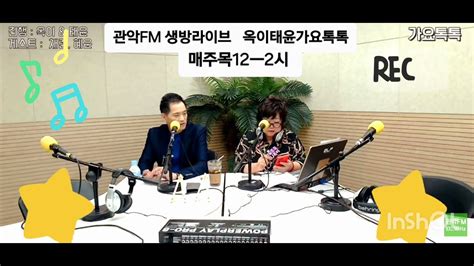 ️공지 ️ 627 매주목 12시ㅡ2시 관악fm 생방라이브 옥이태윤가요톡톡과 함께해요 초대가수 박지원 황순임 Dj옥이