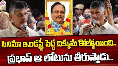 Chandrababu Emotional Words About Krishnam Raju And Prabhas Krishnam