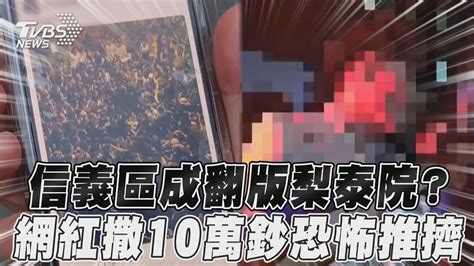 信義區險成翻版「梨泰院」？ 網紅撒10萬鈔民眾瘋搶恐怖推擠｜tvbs新聞 Youtube