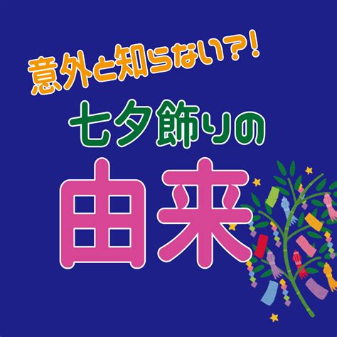 七夕飾りの由来（意味） 簡単で分かりやすい子どもへの説明の仕方♪ 七夕を深く知ろう幼稚園・保育園・学童・介護施設など 保育でラララ♪