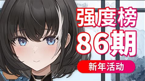 【兎老师】碧蓝航线舰娘强度榜第86期 东煌春节 哔哩哔哩