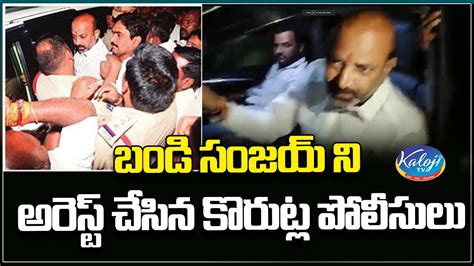 బండి సంజయ్ ని అరెస్ట్ చేసిన కొరుట్ల పోలీసులు Bandi Sanjay Arrest