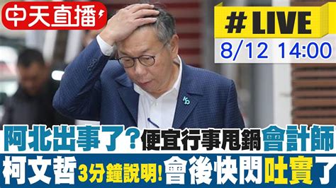 【中天直播live】阿北出事了政治獻金甩鍋會計師便宜行事柯文哲3分鐘說明會後快閃吐實了 20240812 中天新聞