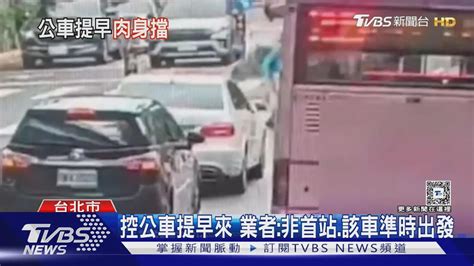 沒搭上車不讓走 男擋公車前 耗逾十分鐘