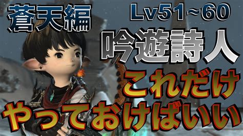 Ff14 吟遊詩人【蒼天編lv51~60】これだけやっておけばいい簡単スキル回し Youtube