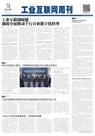 第 A3 版 工业互联网周刊 20230425期 中国工业报