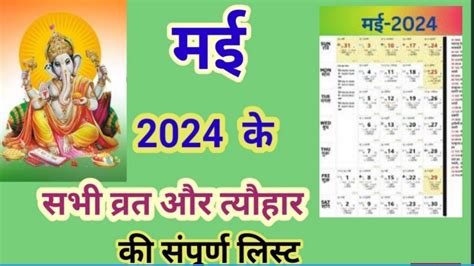 May 2024 Calendar मई 2024 वरत तयहरMay Mahine Ka Calender2024 मई