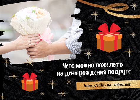 Стихи на заказ :: Статьи :: Чего можно пожелать на день рождения подруге