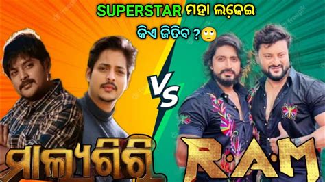 Ram Odia New Film Odia New Upcoming Film Superstar Big Clash