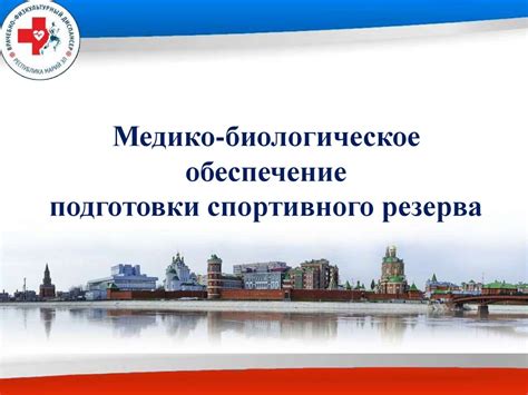 Медико-биологическое обеспечение подготовки спортивного резерва ...