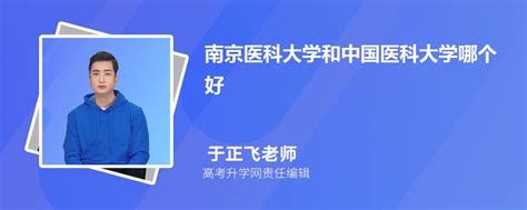 南京医科大学和中国医科大学哪个好 2024分数线排名对比