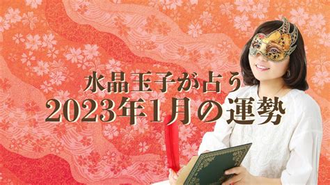 水晶玉子が占う「2023年1月の運勢」│uraraca（ウララカプラス）