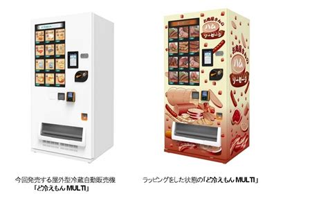 「ど冷えもん」シリーズ第6弾 屋外型冷蔵自動販売機 「ど冷えもんmulti」 を発売 ～マルチエレベーター可動式収納棚を採用、販売商品の