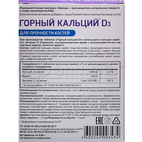 Эвалар Горный кальций D3 с мумие №80 таблетки – купить в Алматы на ...