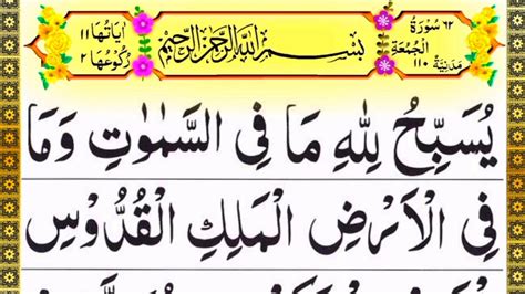 Surah Jumah Full Ii By With Arabic Text Hd Youtube