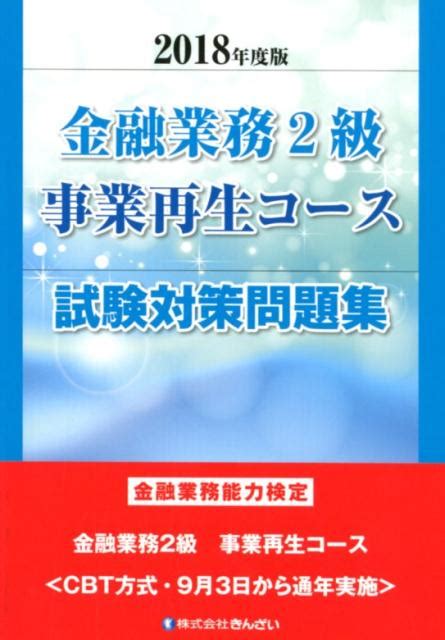 楽天ブックス 金融業務2級事業再生コース試験対策問題集（2018年度版） 金融業務能力検定 きんざい教育事業センター