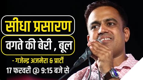 Live🔴 एक शाम श्री महादेव जी के नाम विशाल भजन संध्या स्थान वगते की बेरीबूल धोरीमन्ना बाड़मेर