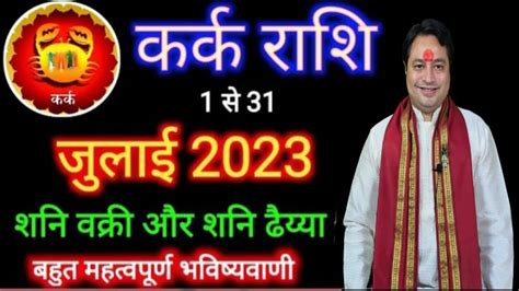 Kark Rashi July 2023 ll करक रश जलई 2023 YouTube