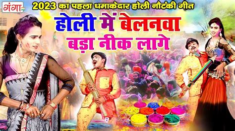 2024 का धमाकेदार होली नौटंकी गीत होली में बेलनवा बड़ा नीक लागे Holi