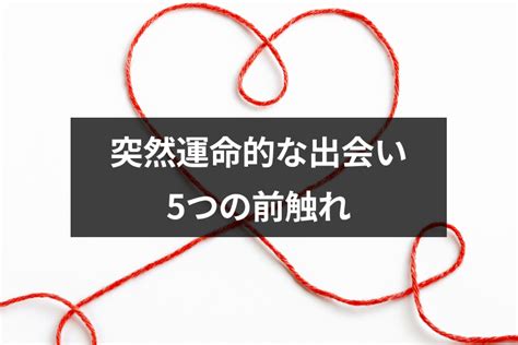 突然運命的な出会いをすることってあるの？5つの前触れと出会いをつかむ方法 出会いをサポートするマッチングアプリ・恋活・占いメディア シッテク