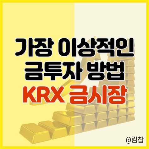 골드바 가격 Krx 금시장 금현물 금통장 중 가장 이상적인 금투자 방법 네이버 블로그