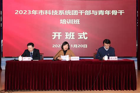 2023 年市科技系统团干部与青年骨干培训班成功举办 干部培训 院校新闻 上海科技管理干部学院