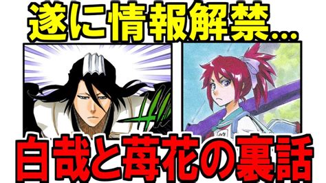 【公式qanda】阿散井苺花と朽木白哉のエピソード…！意味深な回答から獄頤鳴鳴篇の続きの可能性が 【bleach考察】 Youtube