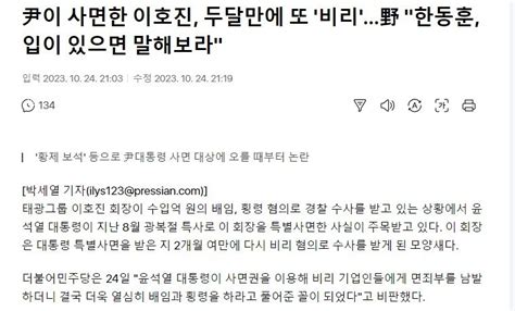 尹이 사면한 이호진 두달만에 또 비리野 한동훈 입이 있으면 말해보라 정치시사 에펨코리아