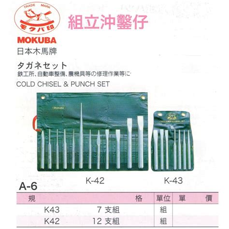 日本木馬牌 Mokuba 組立沖鑿仔 A 6 價格請來電或留言洽詢 蝦皮購物