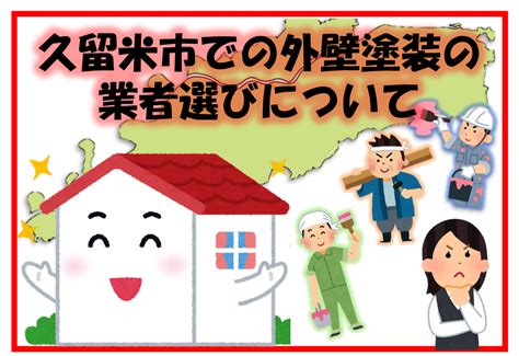 📝久留米市での外壁塗装の業者選びについて📝｜現場ブログ｜久留米市・小郡市の外壁塗装・屋根塗装は三国ペイントにお任せ