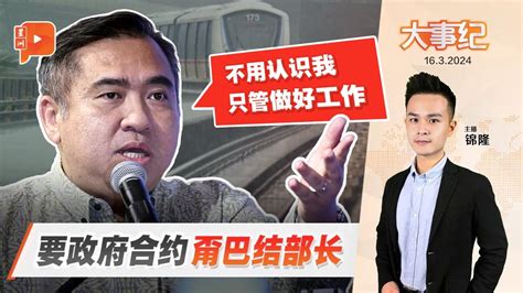 百格大事纪 想巴结部长索政府合约？陆兆福表明不吃这套 Youtube