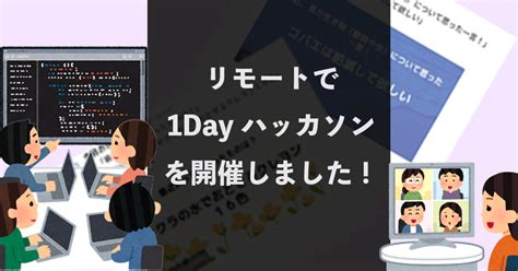 リモートで1dayハッカソンを開催しました！｜コピペテック