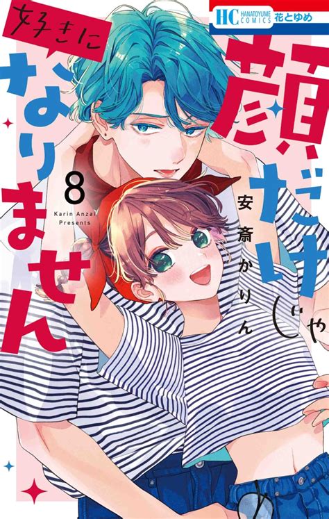 楽天ブックス 顔だけじゃ好きになりません 8 安斎 かりん 9784592223696 本