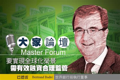 《大家論壇》金融視角：要實現全球化榮景 需有效融資合理監管 上報 大家論壇